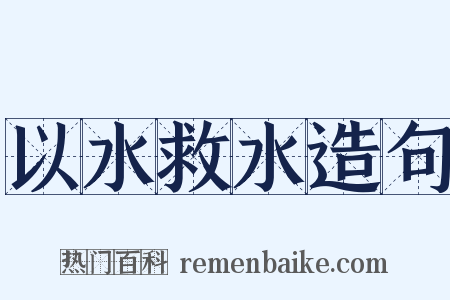 以水救水造句是什么意思的图片